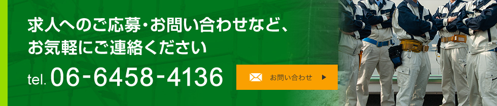 求人へのご応募・お問い合わせなど、お気軽にご連絡ください。TEL:06-6458-4136