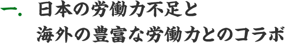 日本の労働力不足と海外の豊富な労働力とのコラボ