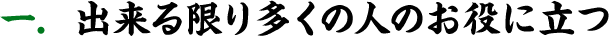 出来る限り多くの人のお役に立つ