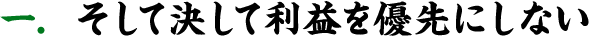 そして決して利益を優先にしない