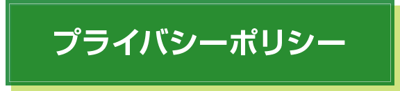 プライバシーポリシー