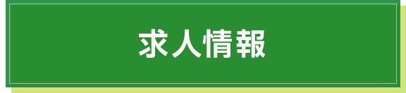 求人情報