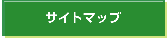 サイトマップ