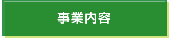 事業内容